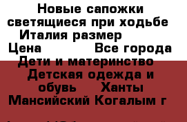 Новые сапожки(светящиеся при ходьбе) Италия размер 26-27 › Цена ­ 1 500 - Все города Дети и материнство » Детская одежда и обувь   . Ханты-Мансийский,Когалым г.
